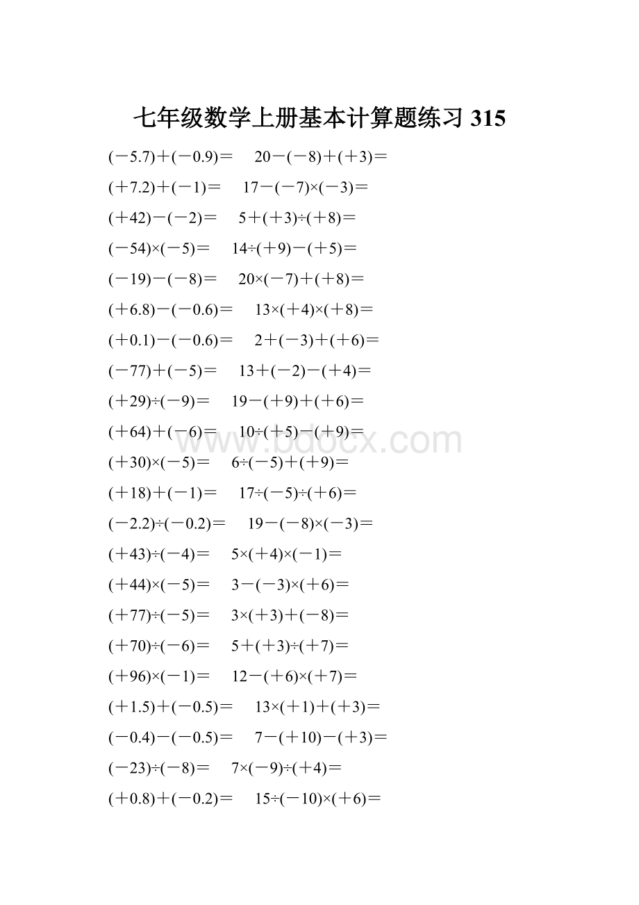 七年级数学上册基本计算题练习 315.docx