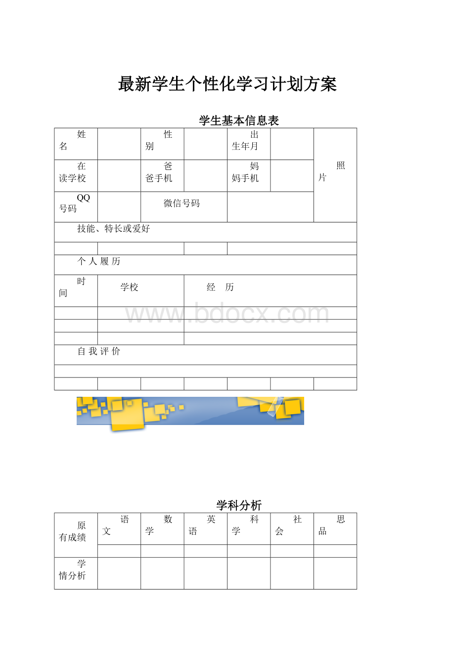 最新学生个性化学习计划方案.docx