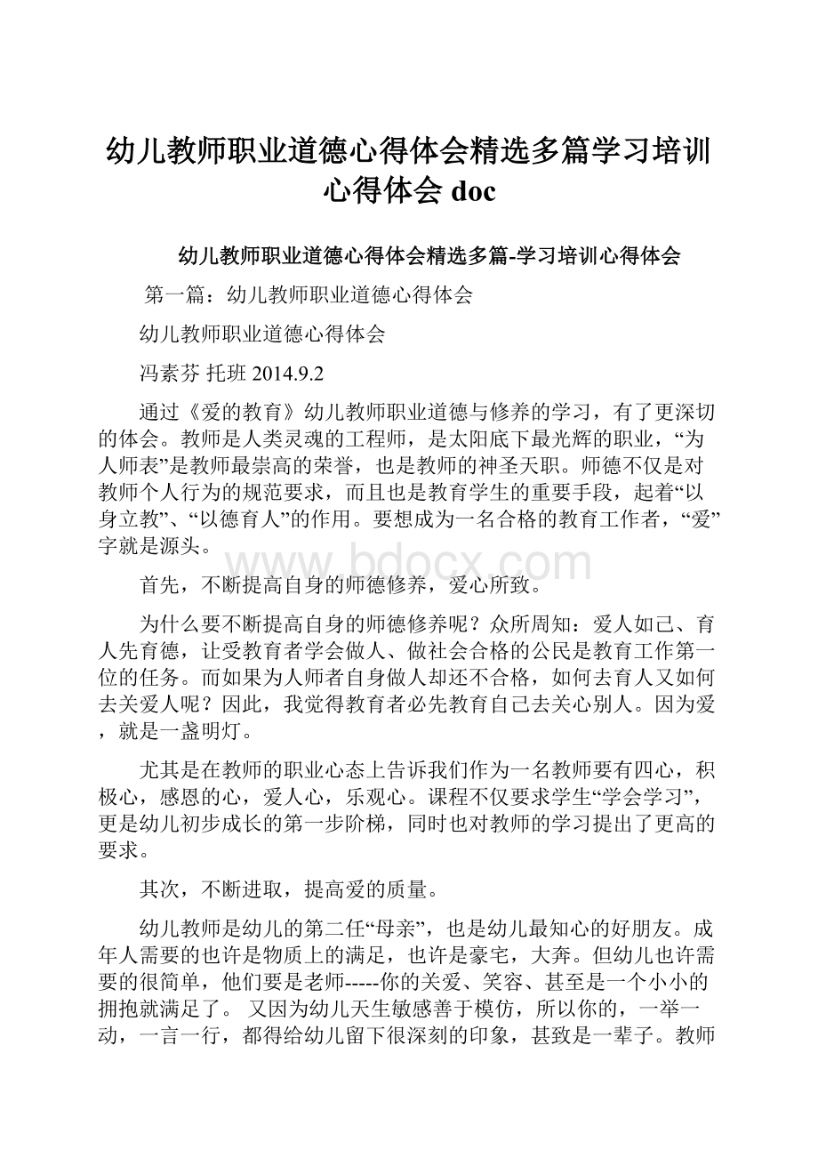 幼儿教师职业道德心得体会精选多篇学习培训心得体会doc.docx_第1页