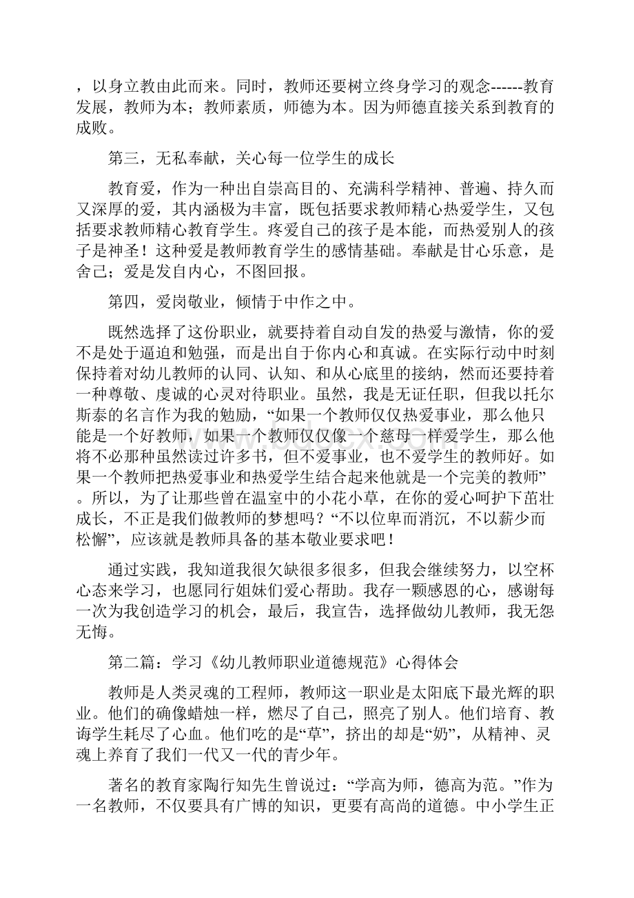 幼儿教师职业道德心得体会精选多篇学习培训心得体会doc.docx_第2页