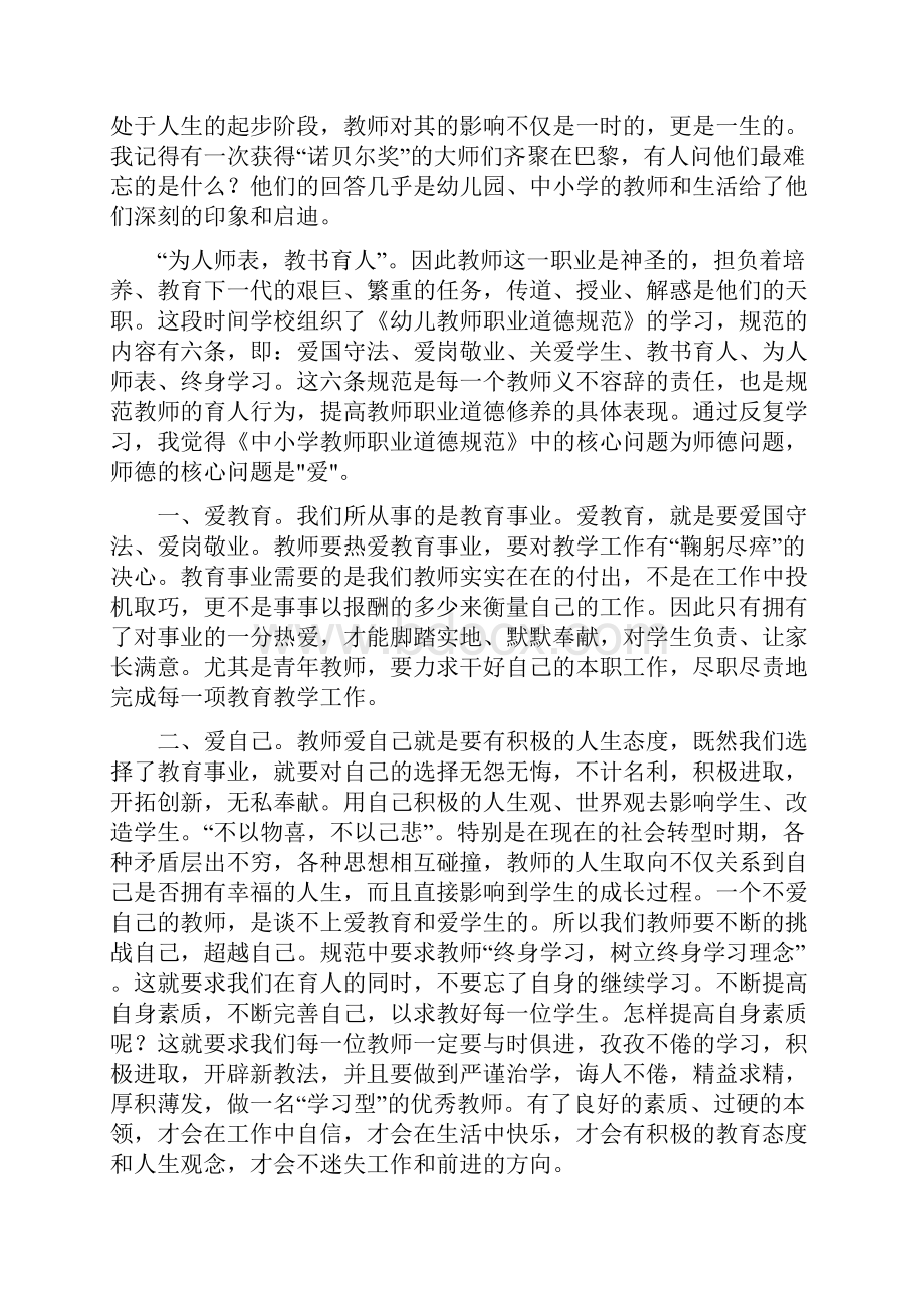 幼儿教师职业道德心得体会精选多篇学习培训心得体会doc.docx_第3页