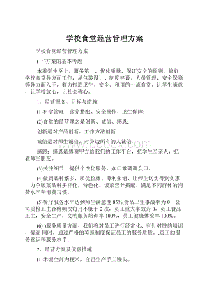 学校食堂经营管理方案.docx