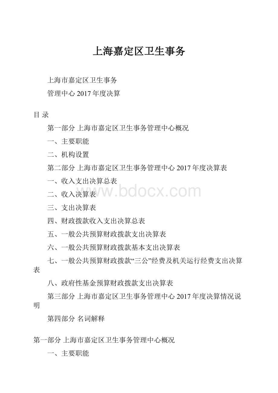 上海嘉定区卫生事务.docx_第1页