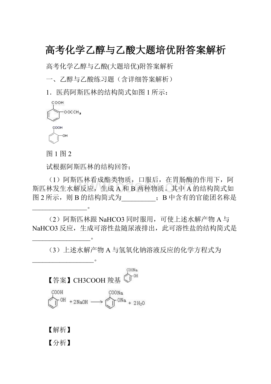 高考化学乙醇与乙酸大题培优附答案解析.docx