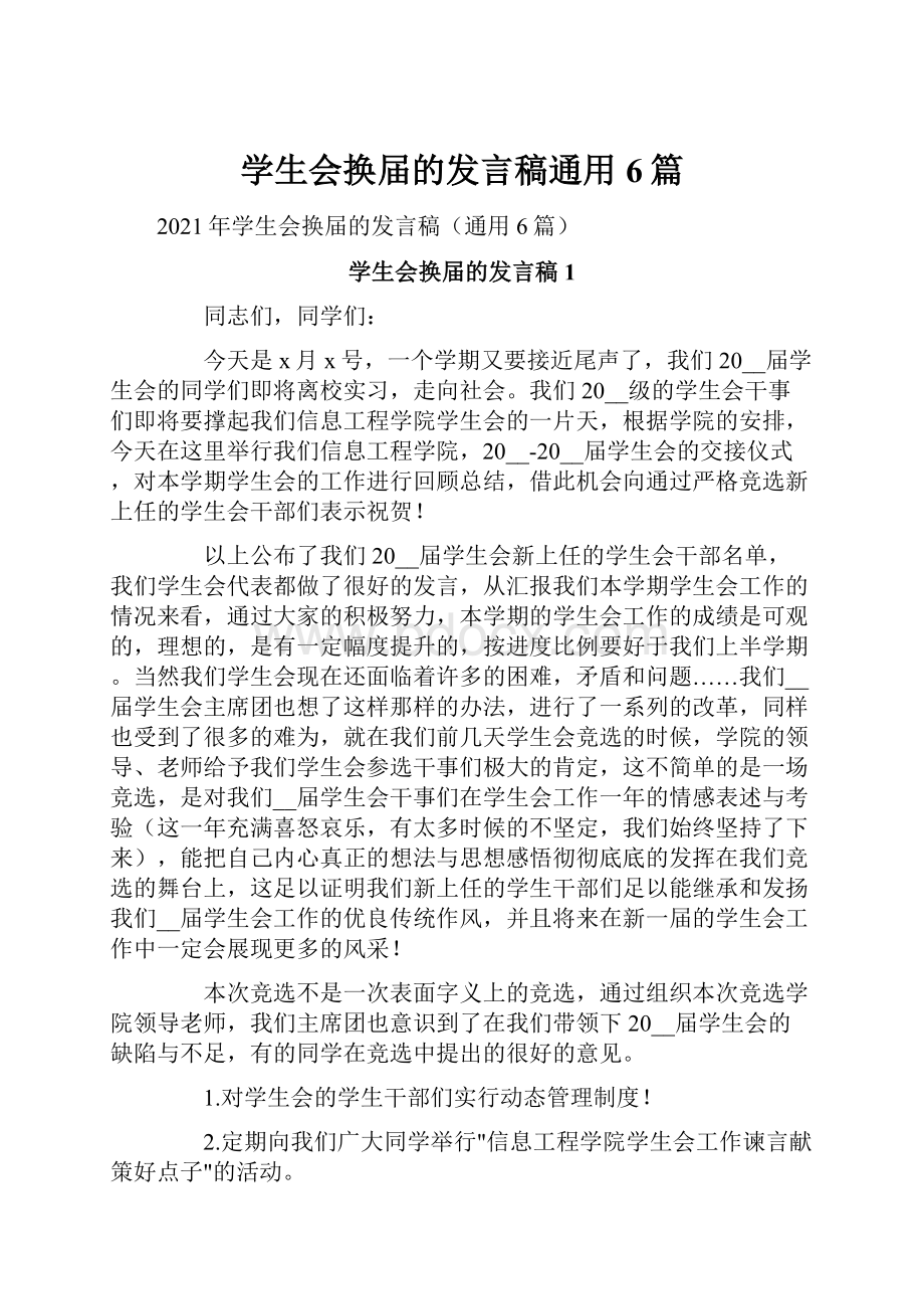 学生会换届的发言稿通用6篇.docx_第1页