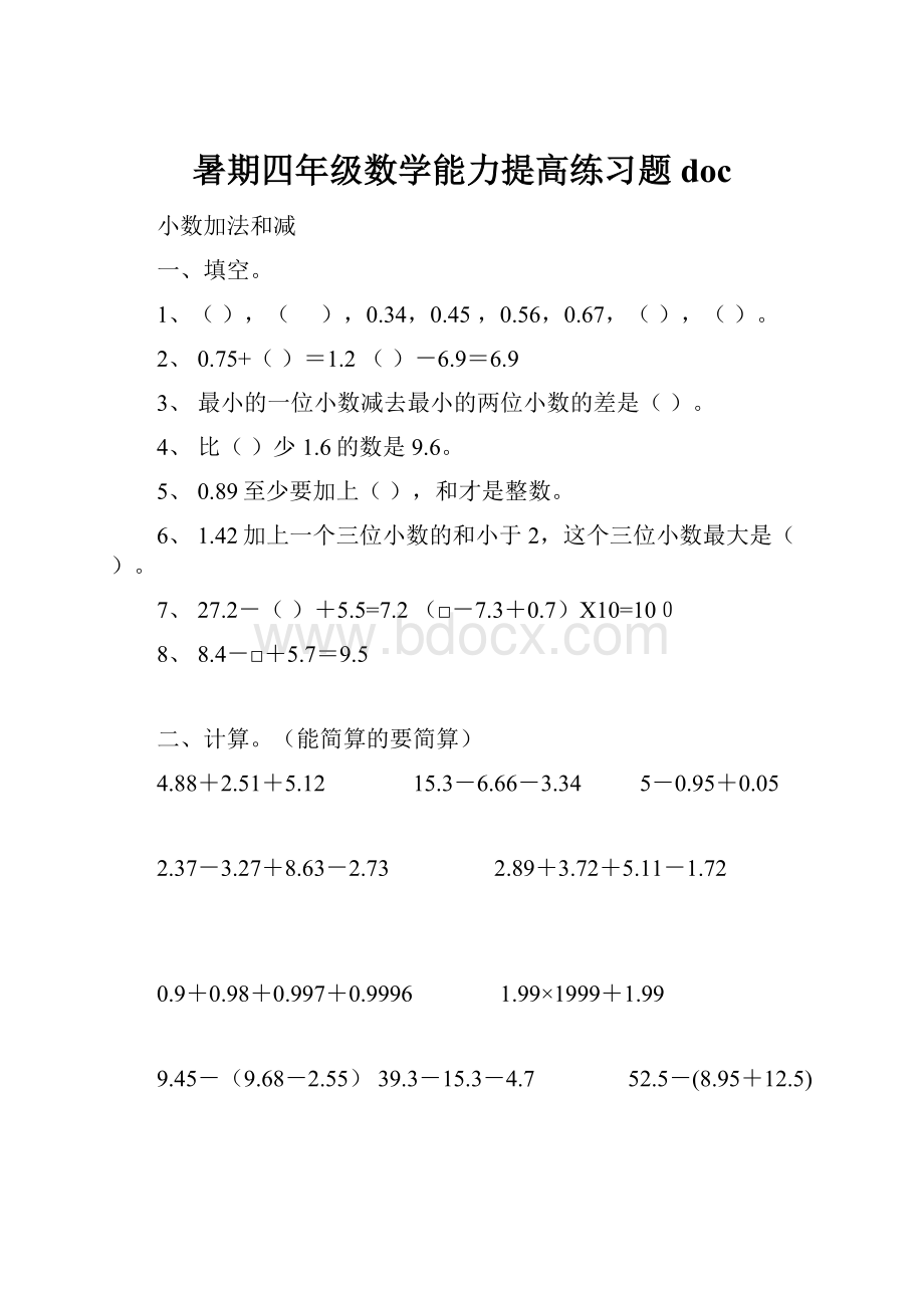 暑期四年级数学能力提高练习题doc.docx