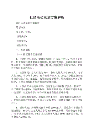 社区活动策划方案解析.docx