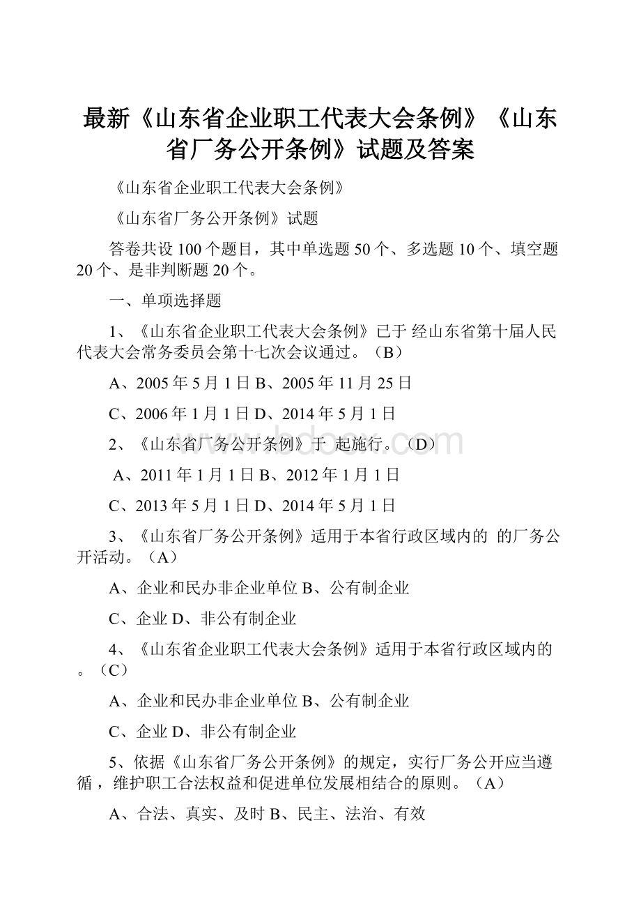 最新《山东省企业职工代表大会条例》《山东省厂务公开条例》试题及答案.docx