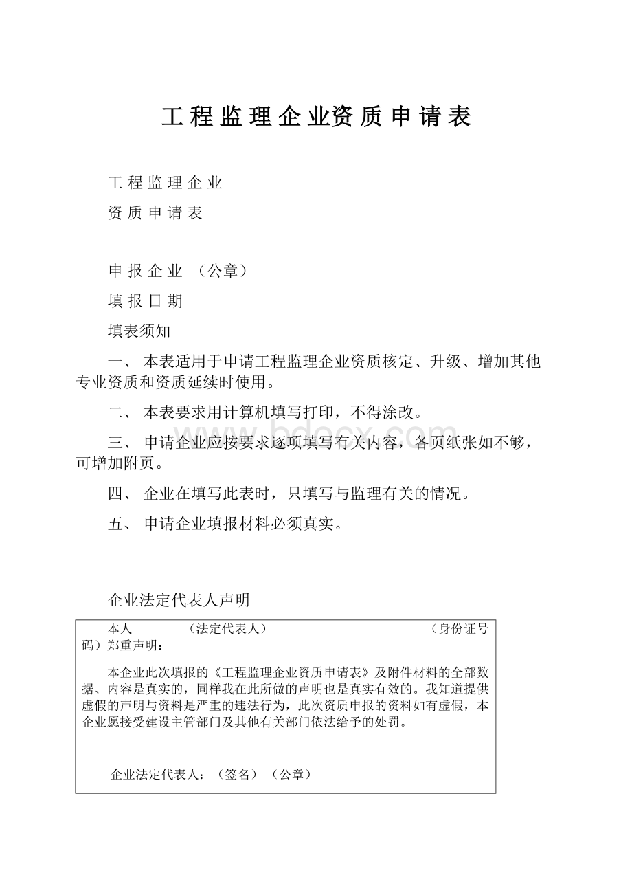 工 程 监 理 企 业资质 申请表.docx_第1页