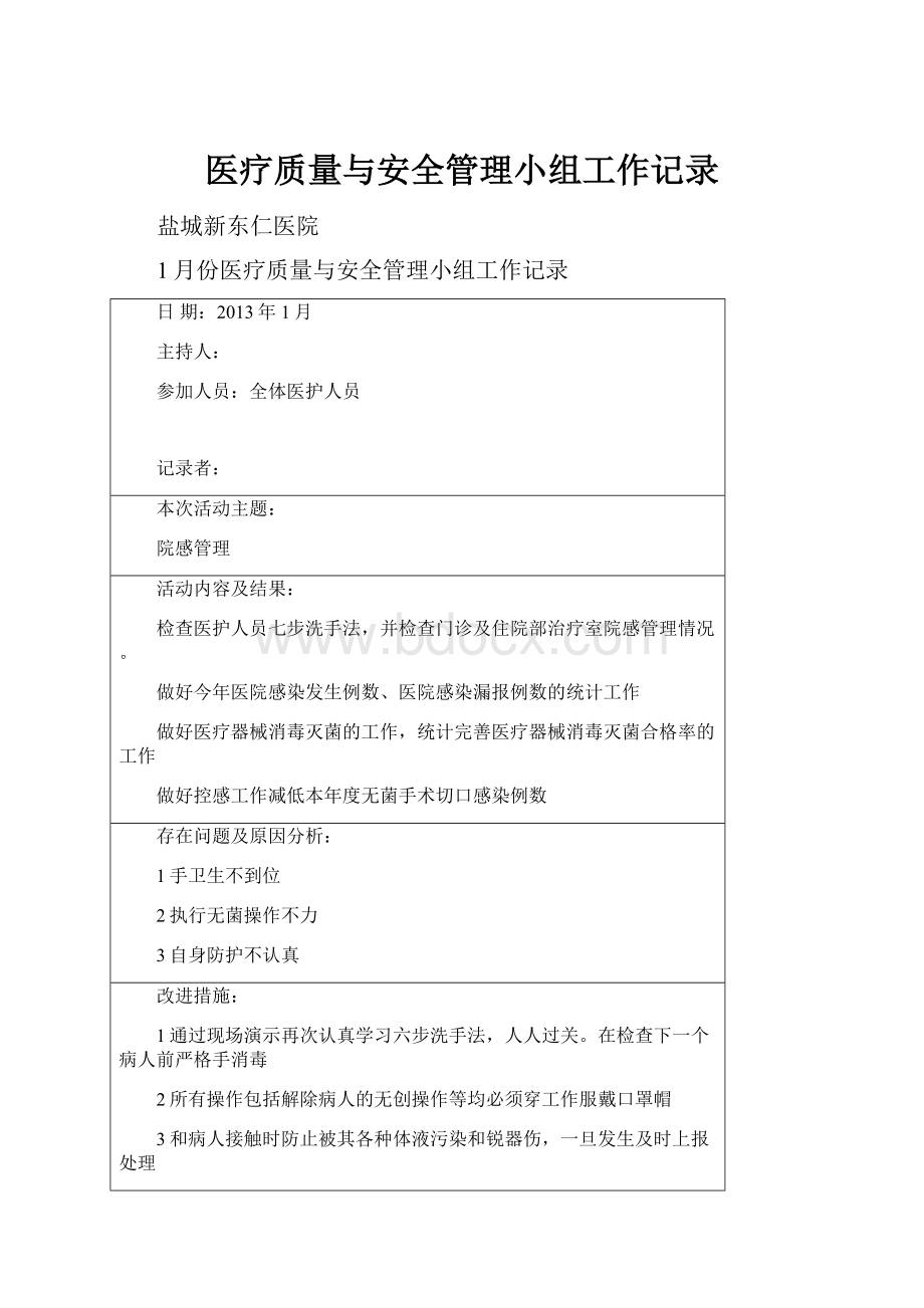 医疗质量与安全管理小组工作记录.docx_第1页