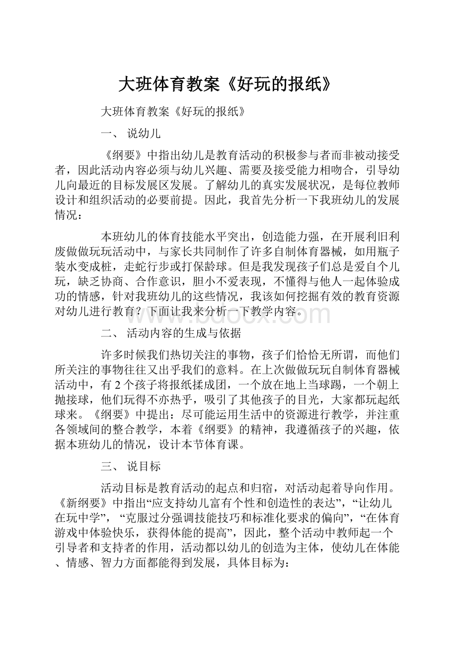 大班体育教案《好玩的报纸》.docx