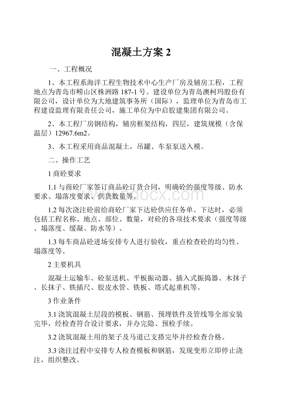 混凝土方案2.docx