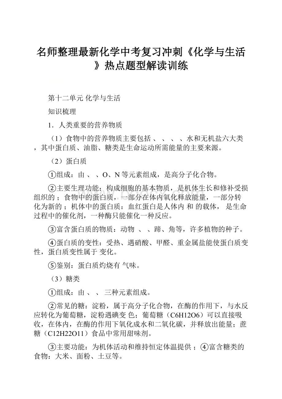 名师整理最新化学中考复习冲刺《化学与生活》热点题型解读训练.docx