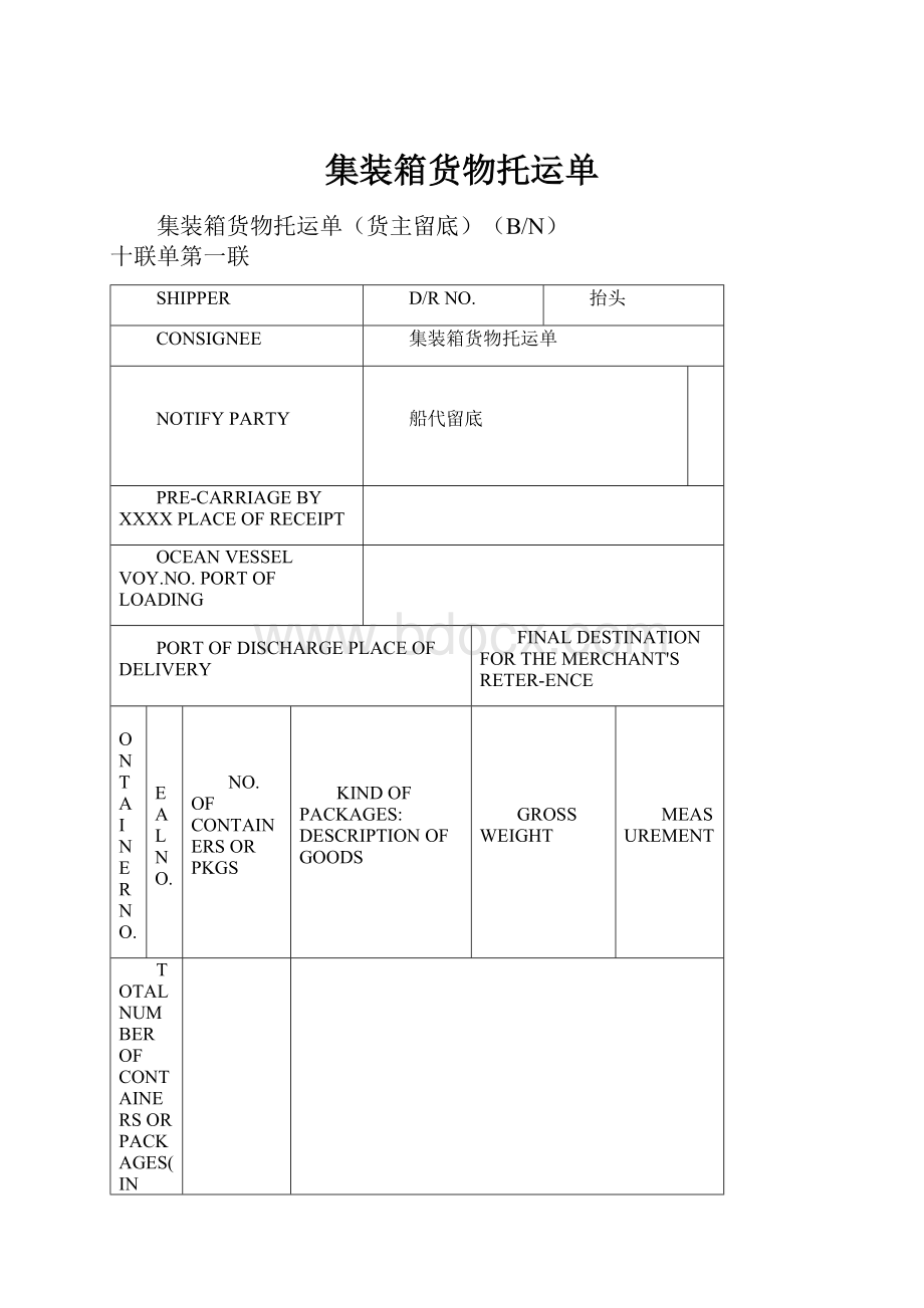 集装箱货物托运单.docx_第1页