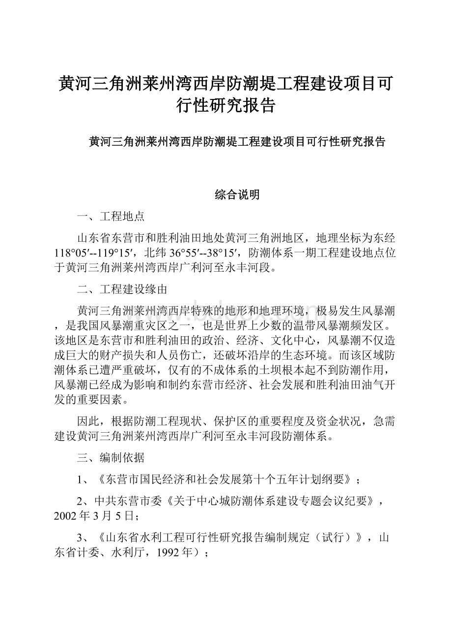 黄河三角洲莱州湾西岸防潮堤工程建设项目可行性研究报告.docx