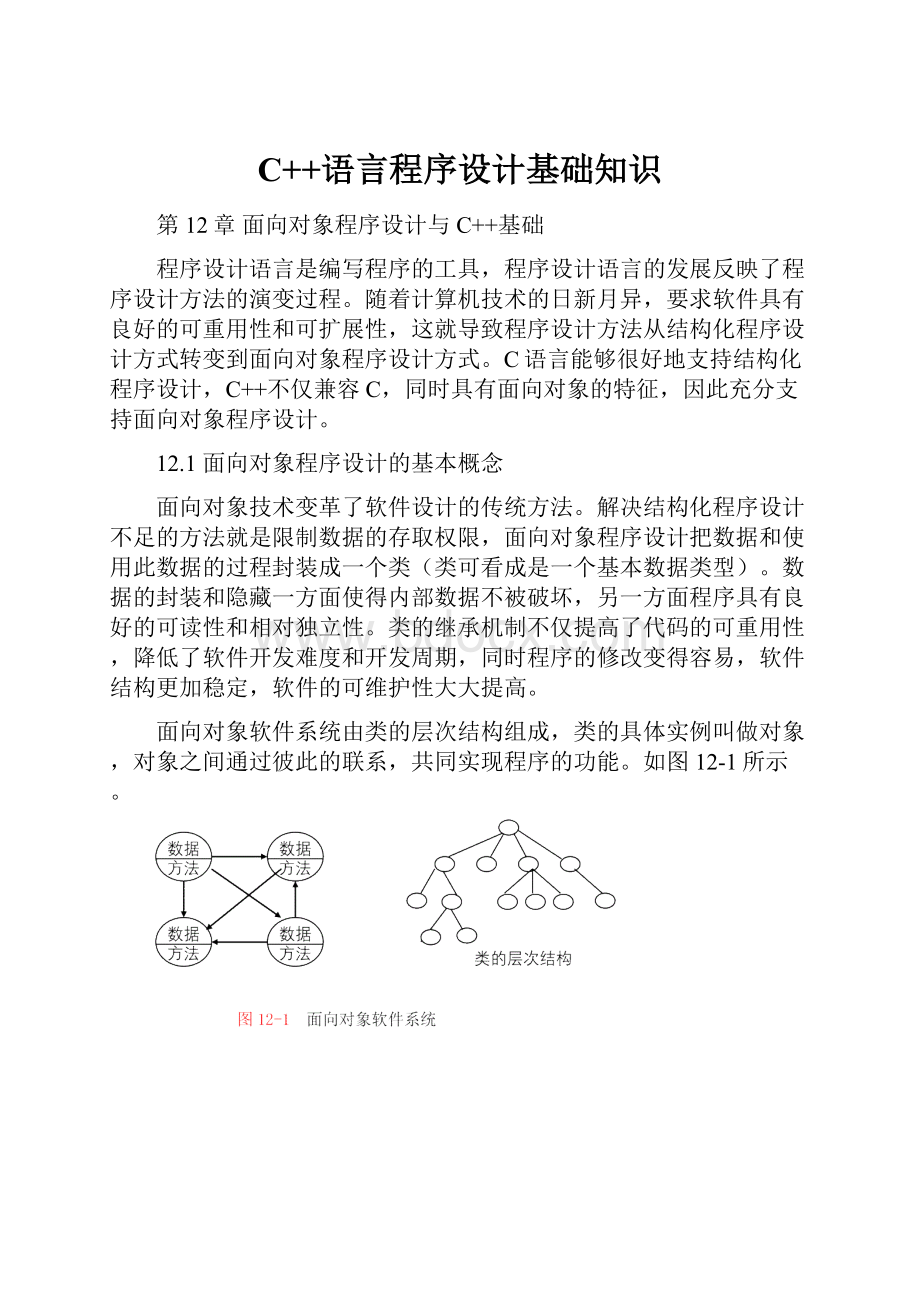 C++语言程序设计基础知识.docx