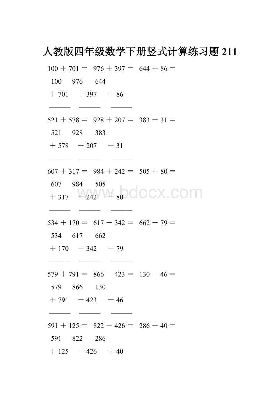 人教版四年级数学下册竖式计算练习题211.docx_第1页