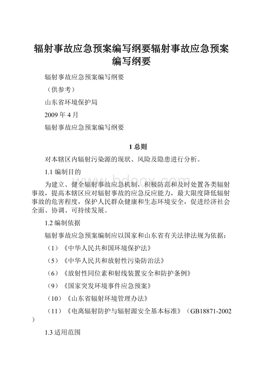 辐射事故应急预案编写纲要辐射事故应急预案编写纲要.docx