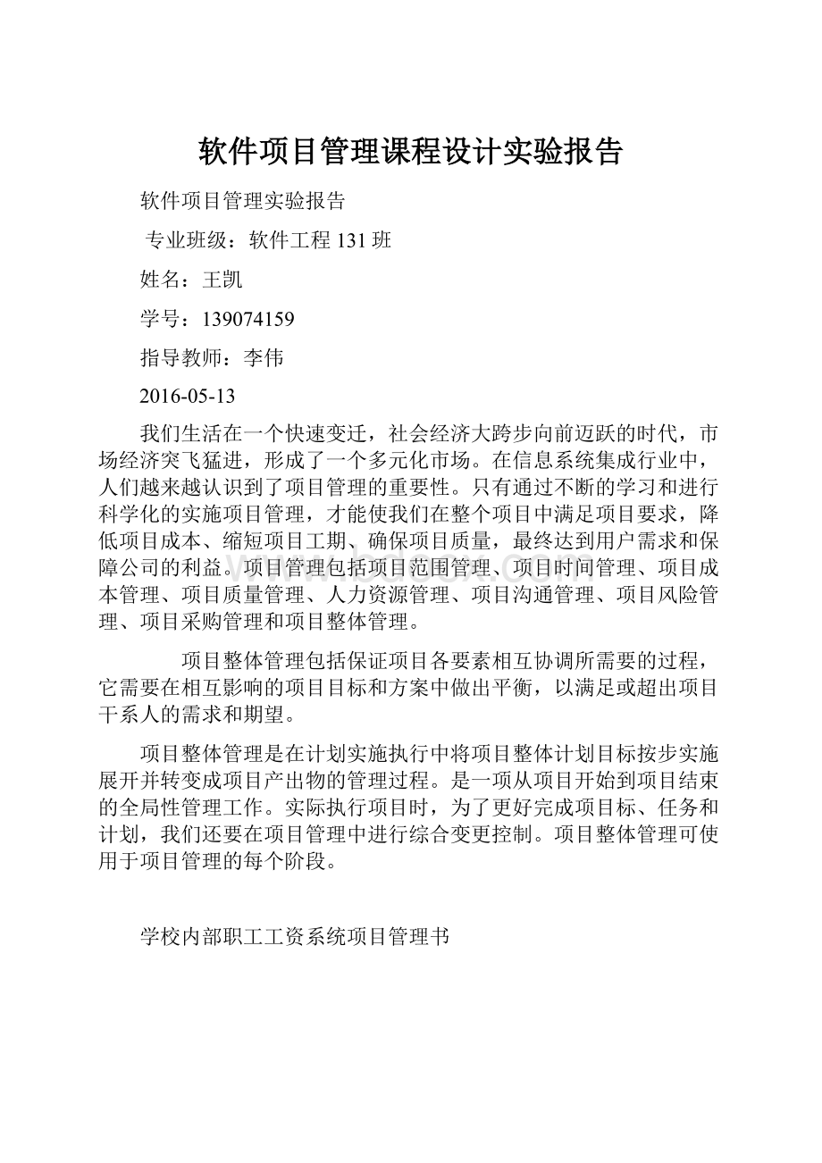 软件项目管理课程设计实验报告.docx