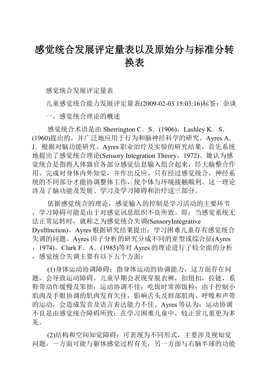 感觉统合发展评定量表以及原始分与标准分转换表.docx_第1页