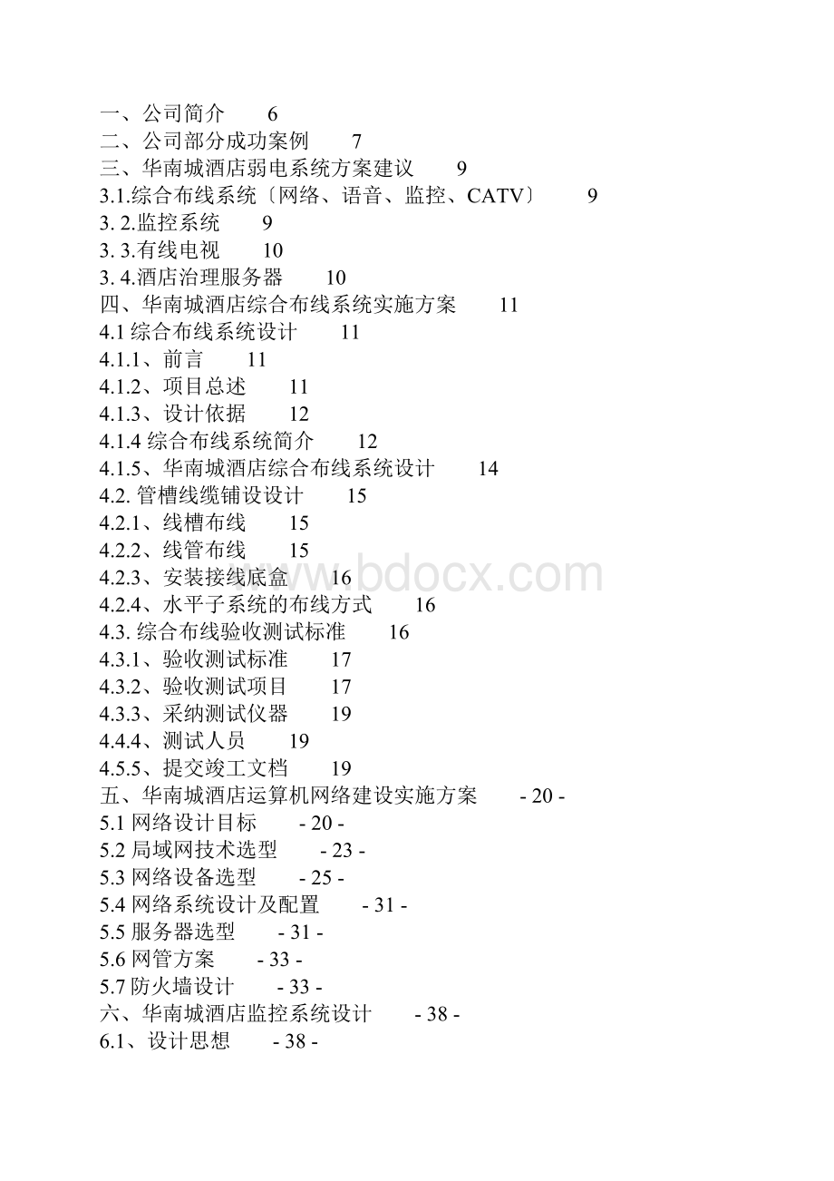 某大酒店弱电系统建议方案书.docx_第2页