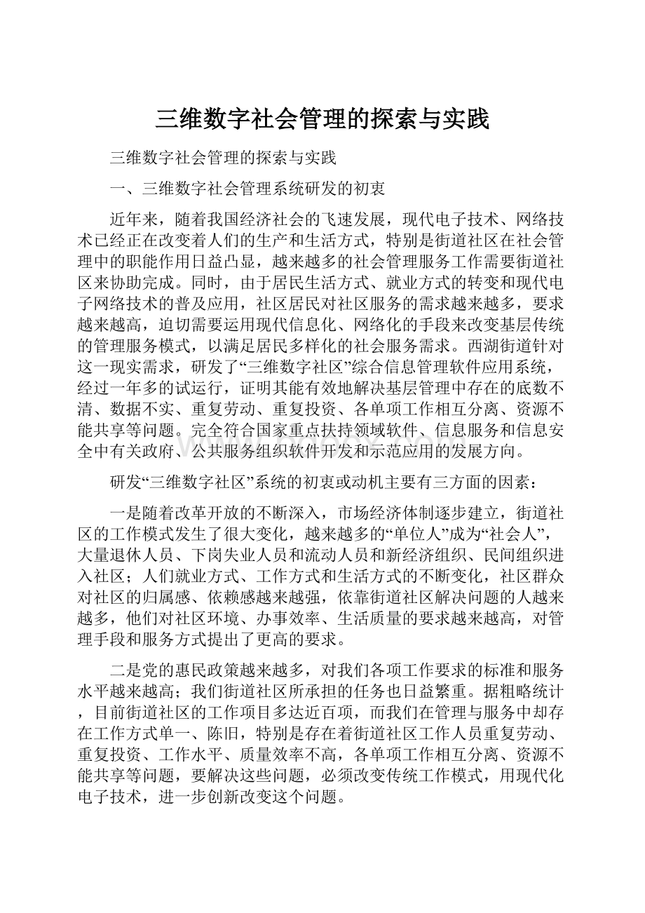 三维数字社会管理的探索与实践.docx_第1页