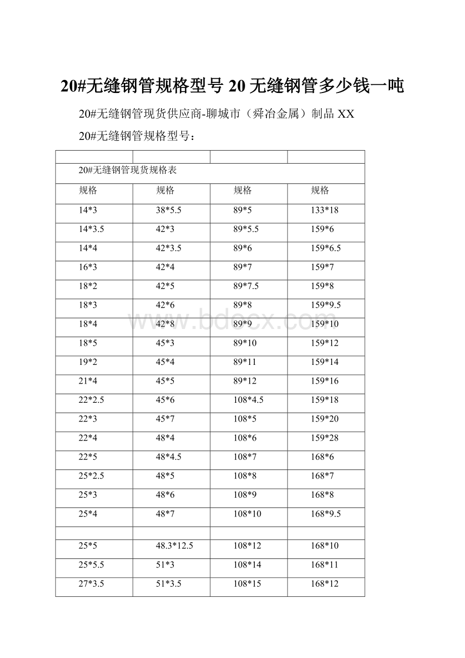 20#无缝钢管规格型号20无缝钢管多少钱一吨.docx