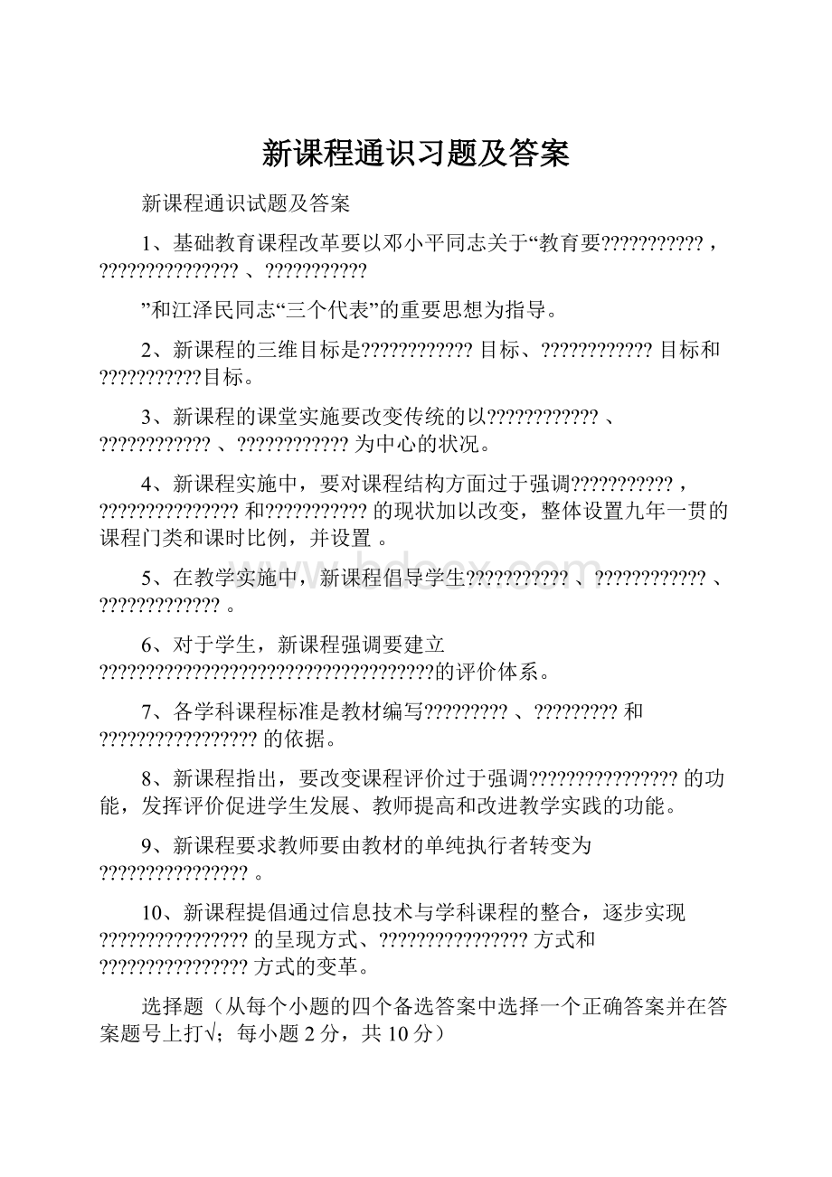 新课程通识习题及答案.docx_第1页