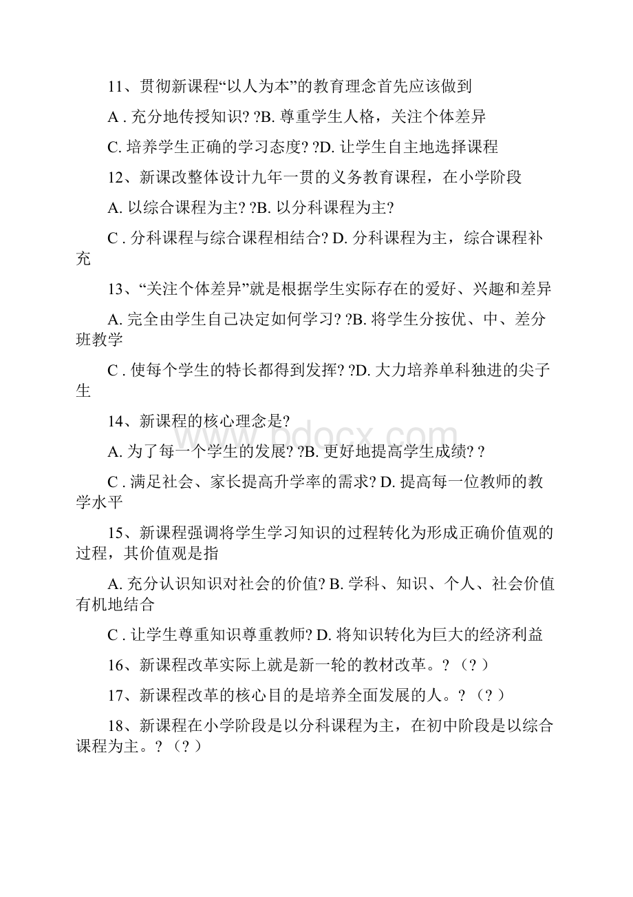 新课程通识习题及答案.docx_第2页