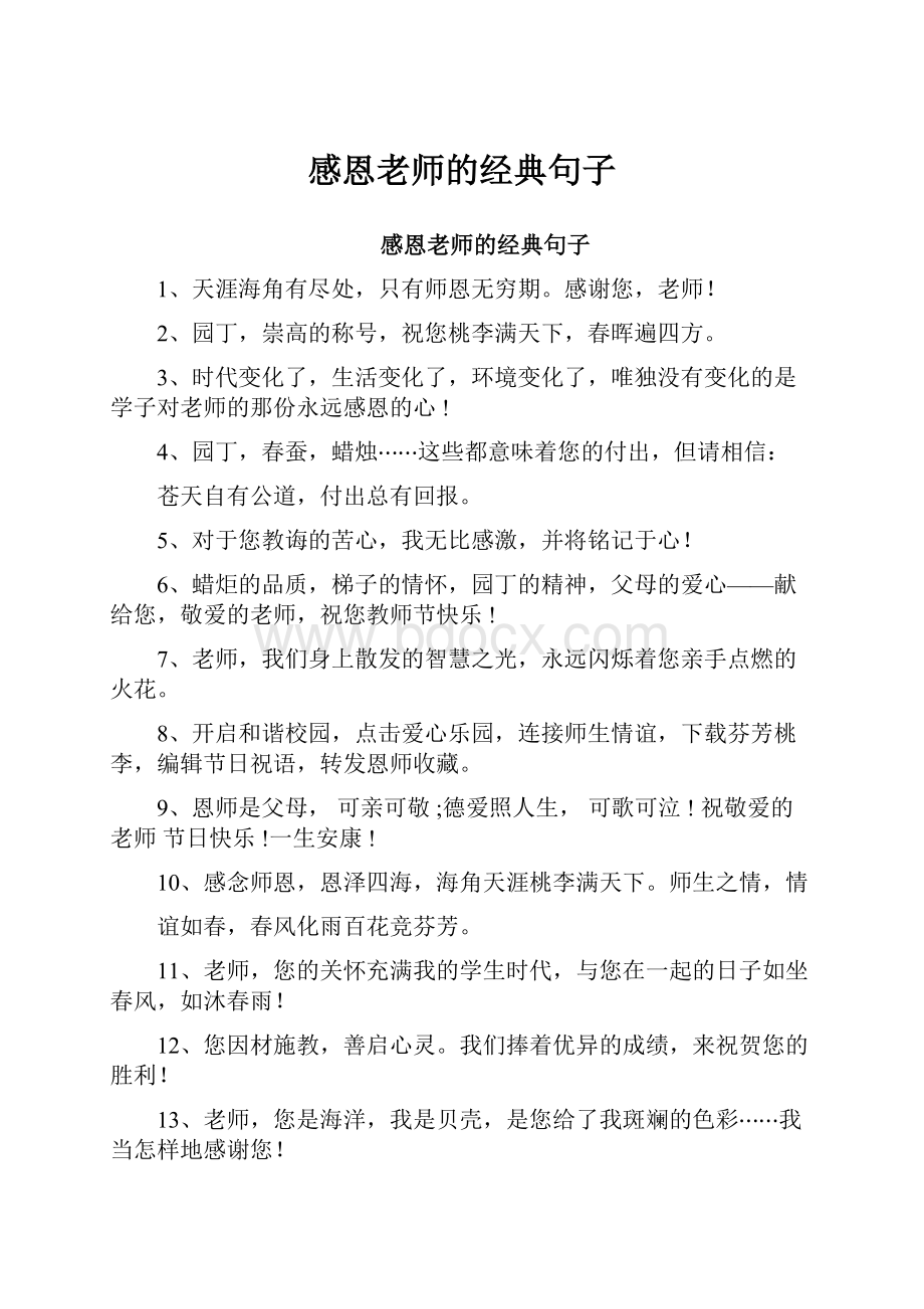 感恩老师的经典句子.docx