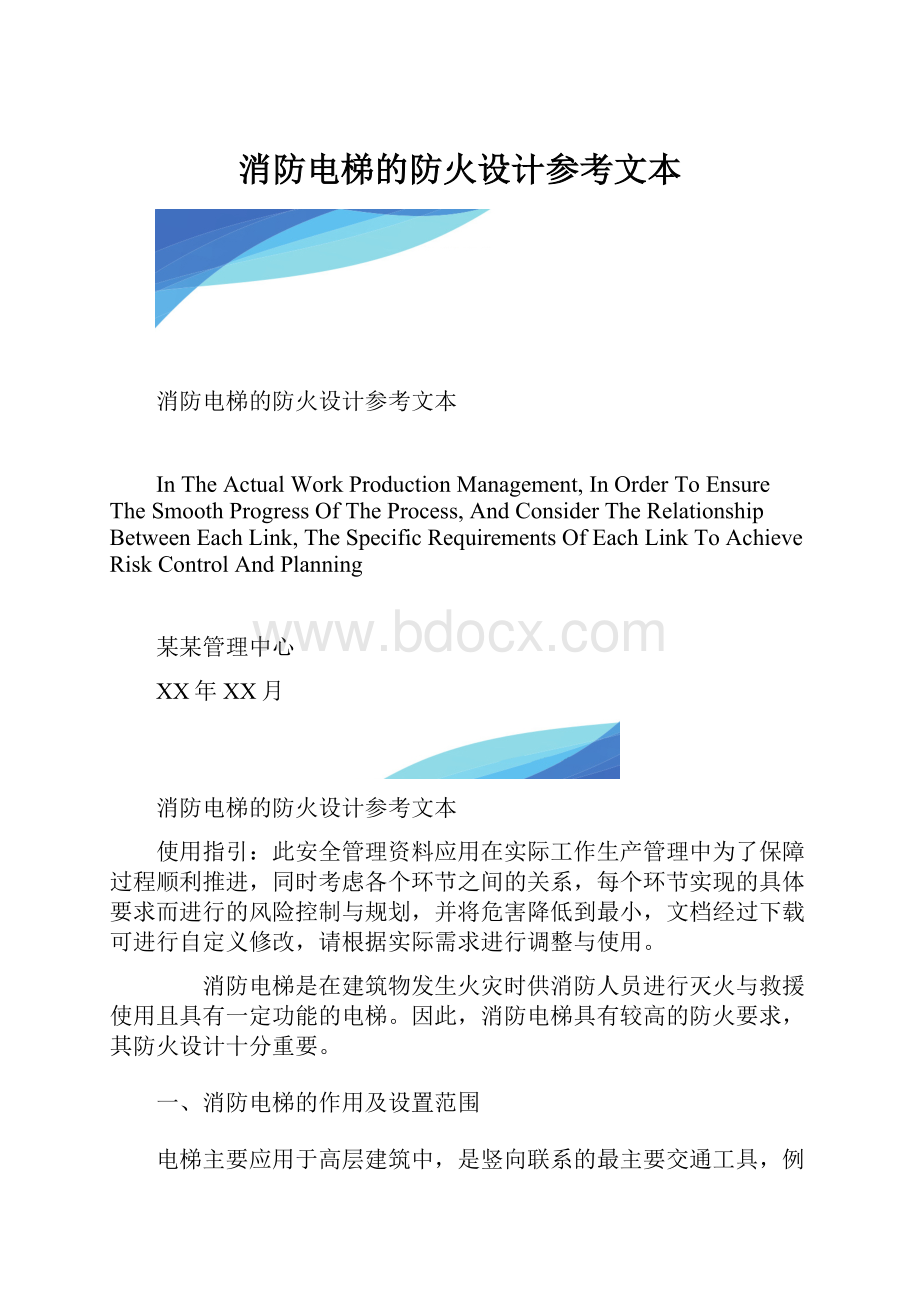 消防电梯的防火设计参考文本.docx_第1页