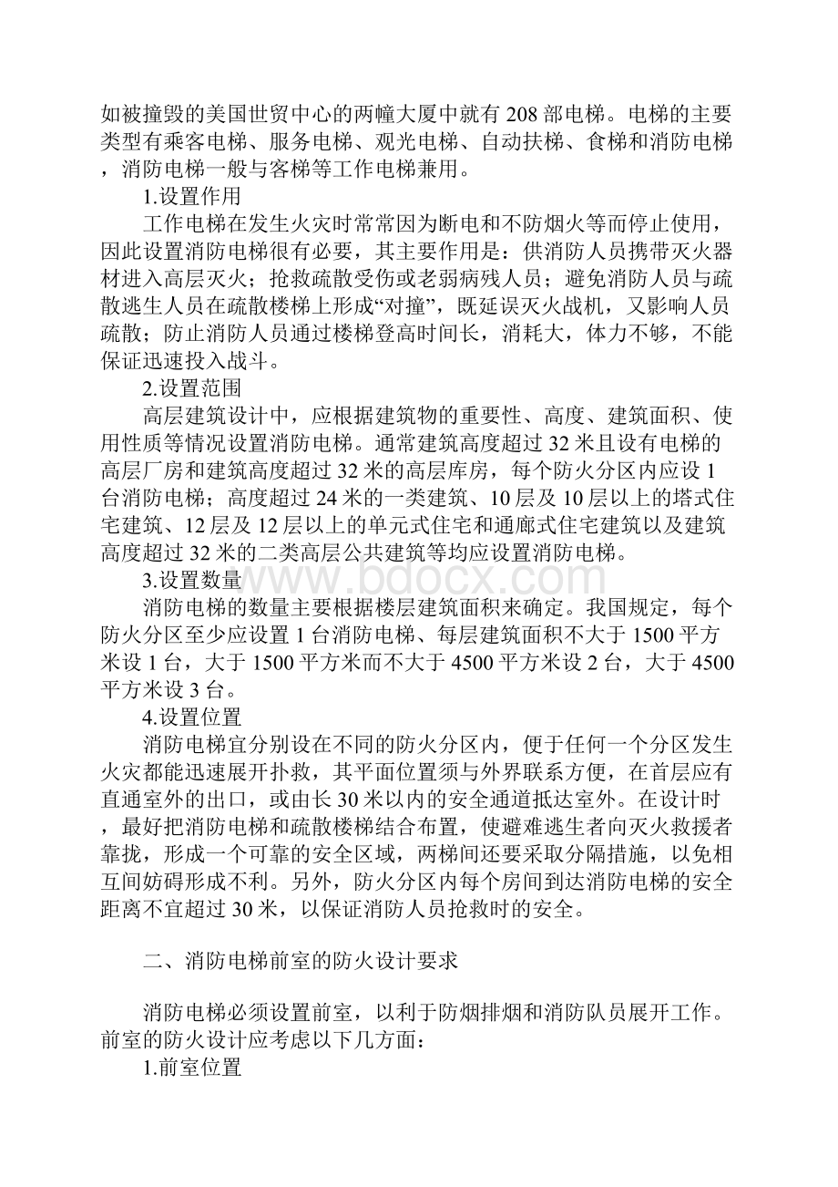 消防电梯的防火设计参考文本.docx_第2页