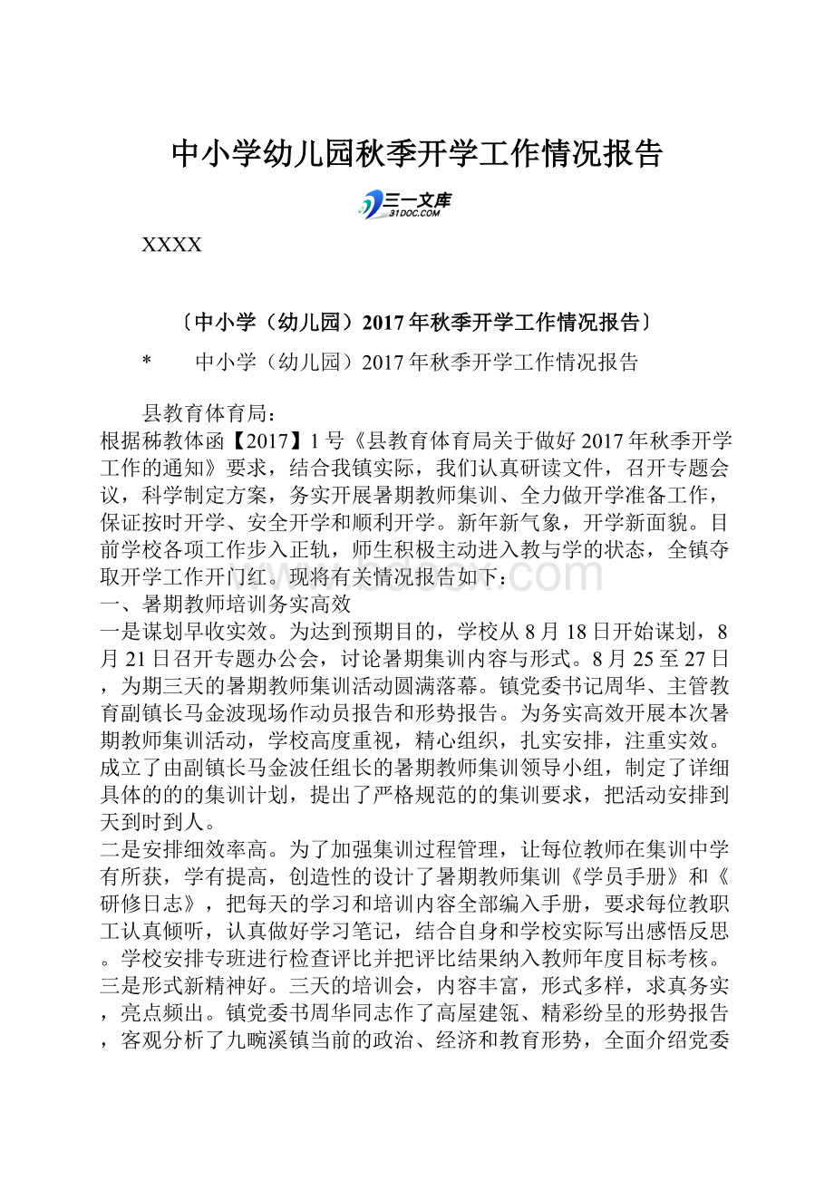 中小学幼儿园秋季开学工作情况报告.docx