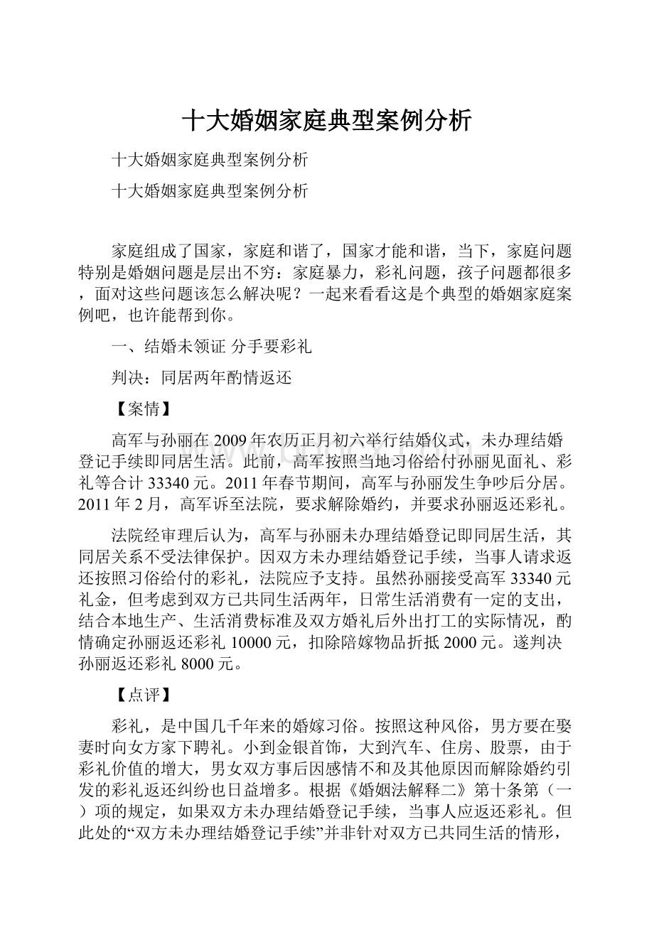 十大婚姻家庭典型案例分析.docx