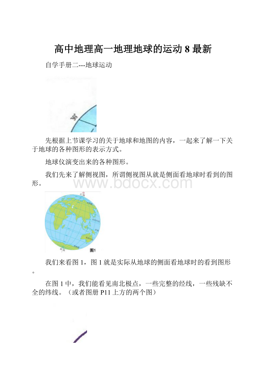 高中地理高一地理地球的运动8 最新.docx