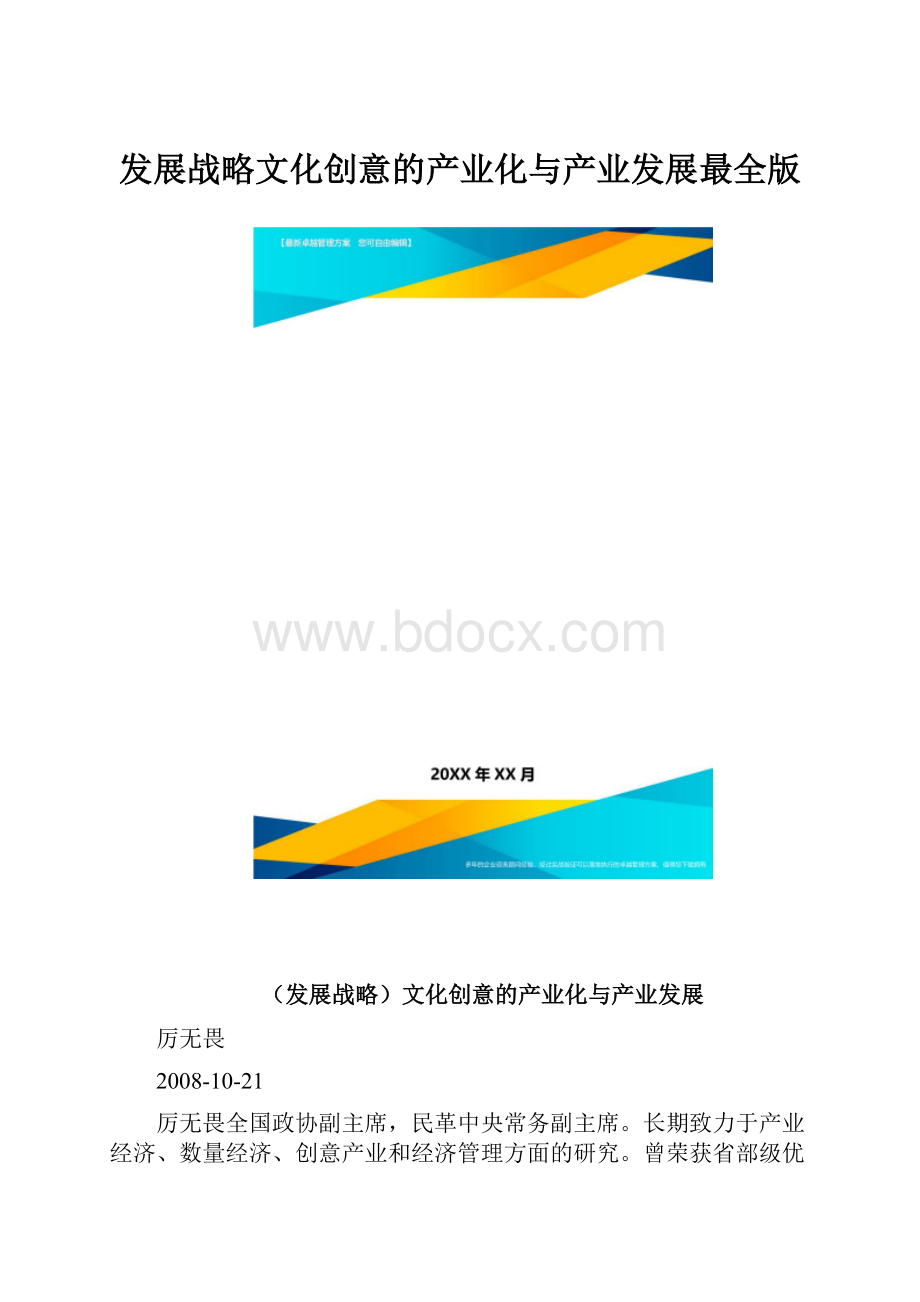 发展战略文化创意的产业化与产业发展最全版.docx