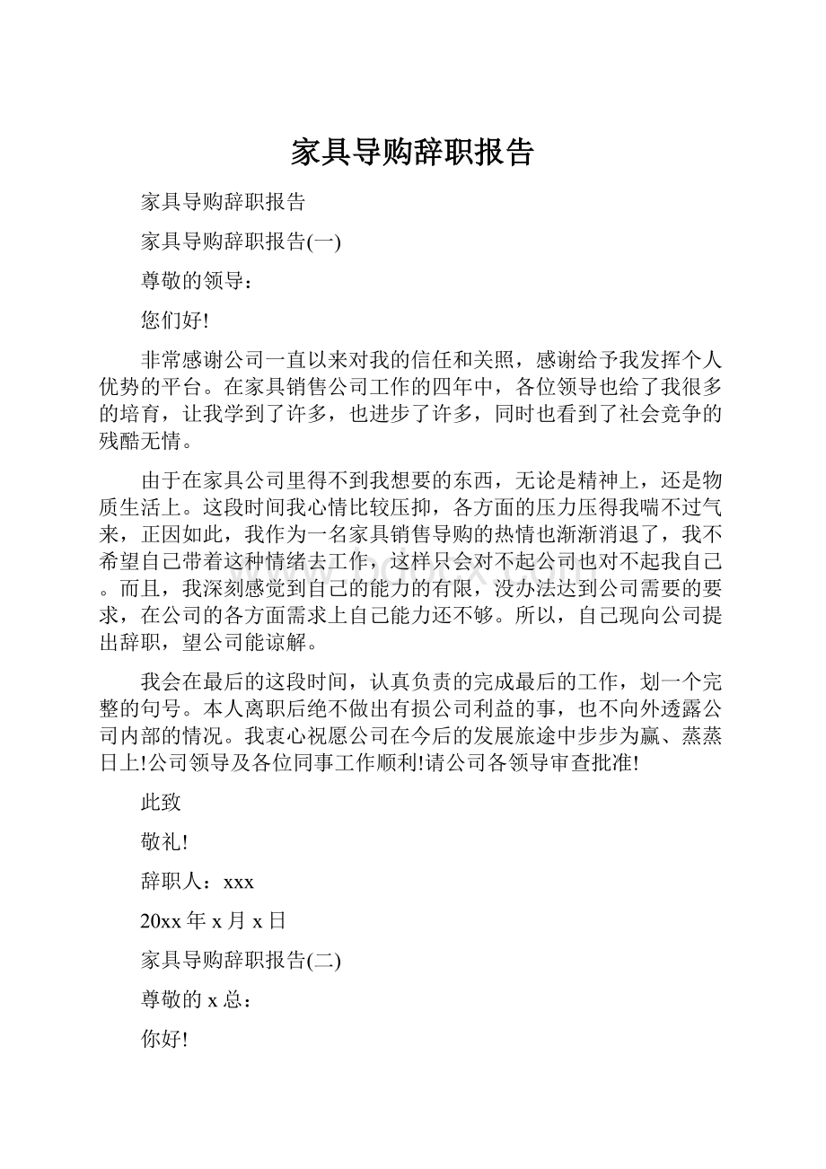 家具导购辞职报告.docx_第1页