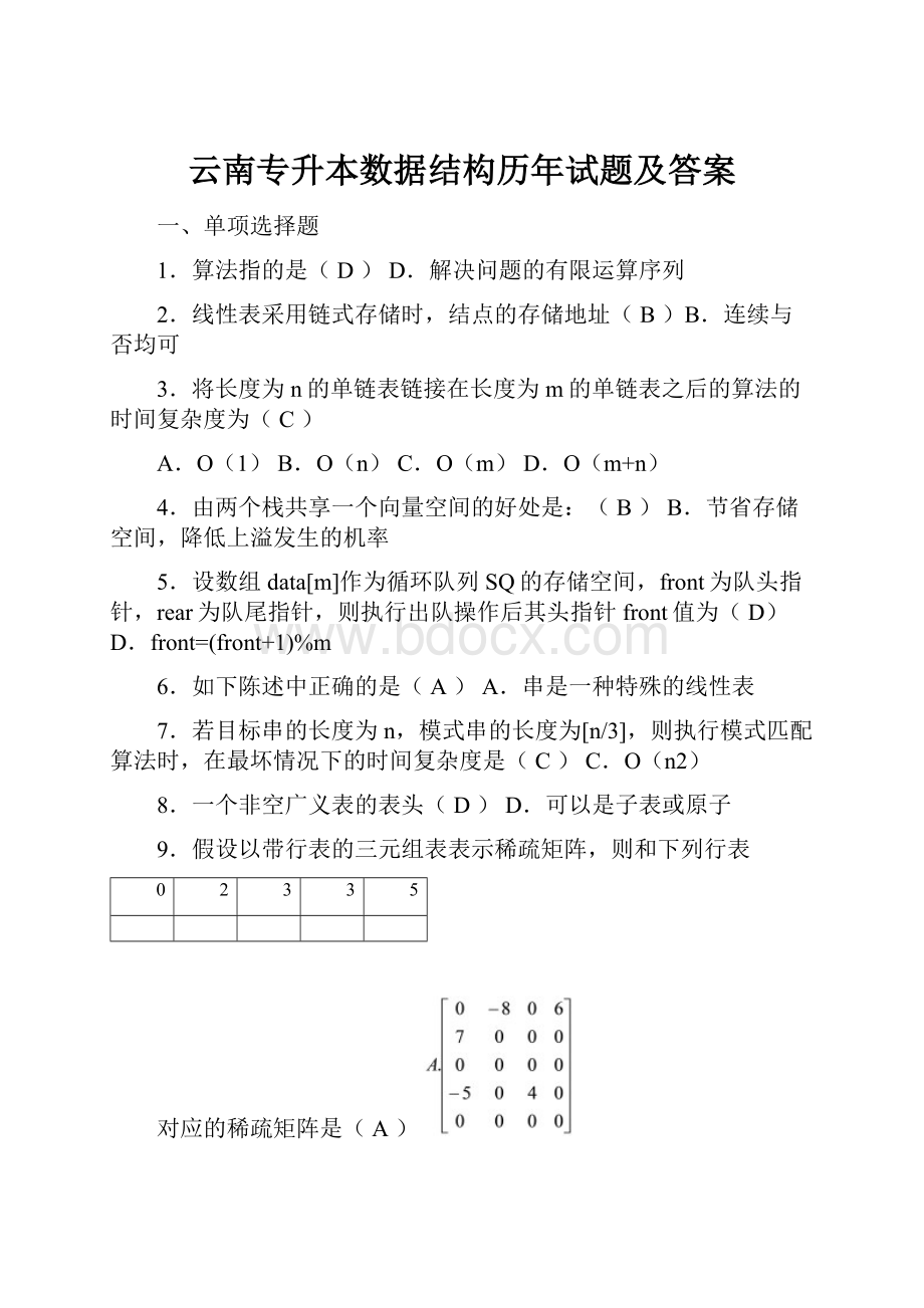 云南专升本数据结构历年试题及答案.docx_第1页