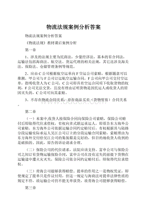 物流法规案例分析答案.docx