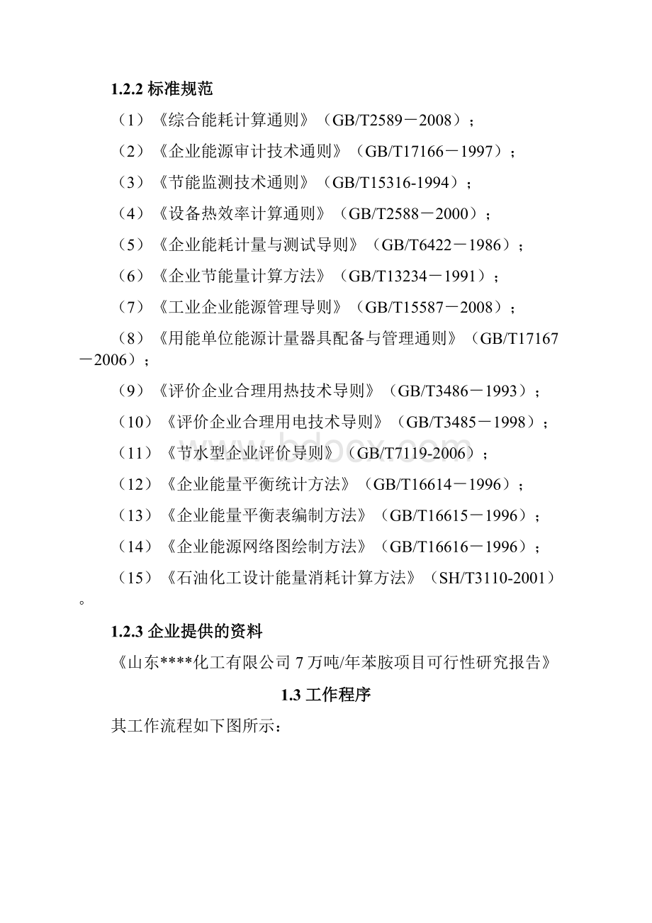 7万吨每年苯胺生产项目合理用能节能评价分析报告.docx_第3页