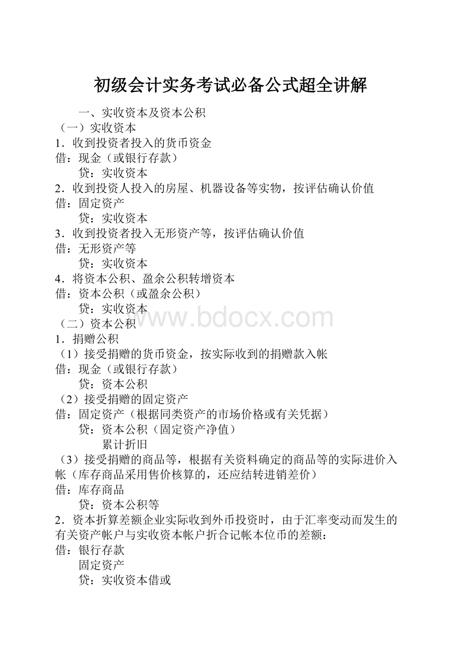 初级会计实务考试必备公式超全讲解.docx