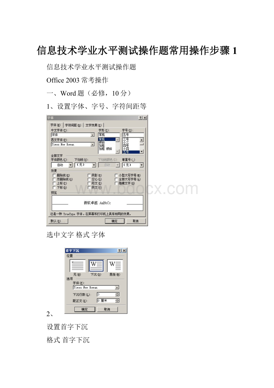 信息技术学业水平测试操作题常用操作步骤 1.docx_第1页