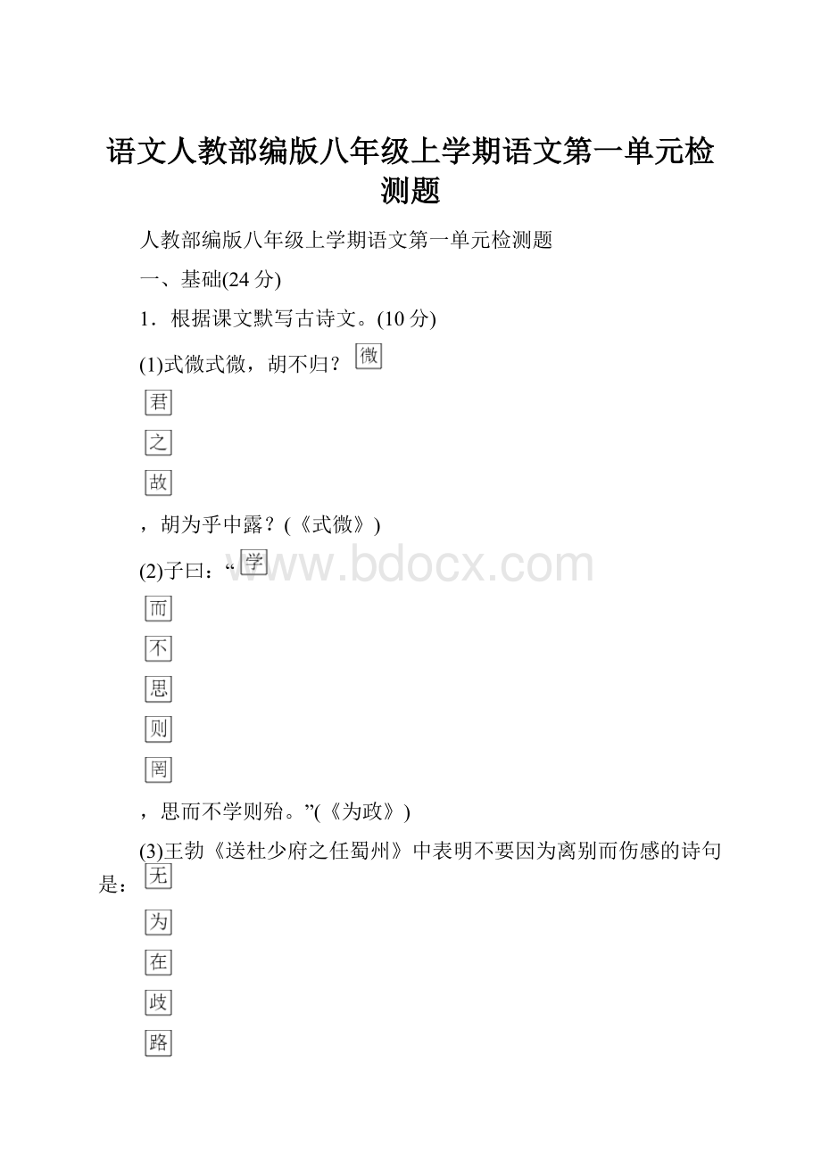 语文人教部编版八年级上学期语文第一单元检测题.docx