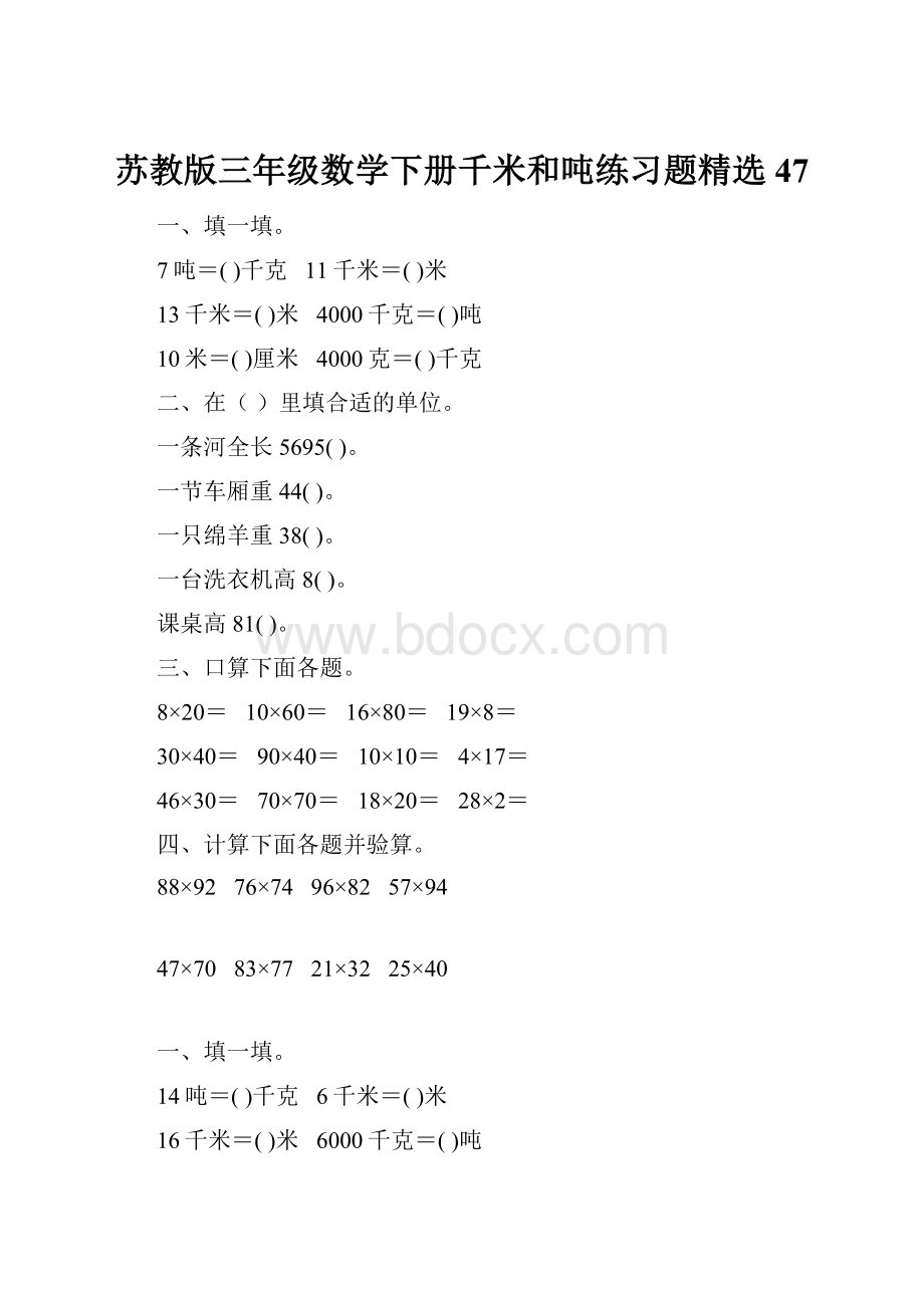 苏教版三年级数学下册千米和吨练习题精选47.docx_第1页