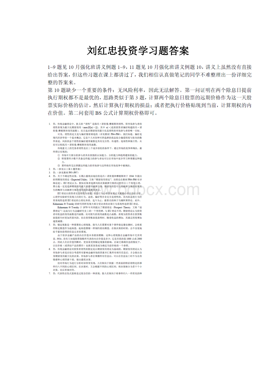 刘红忠投资学习题答案.docx_第1页