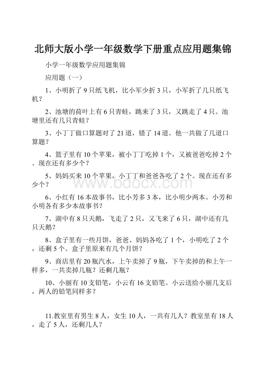 北师大版小学一年级数学下册重点应用题集锦.docx_第1页