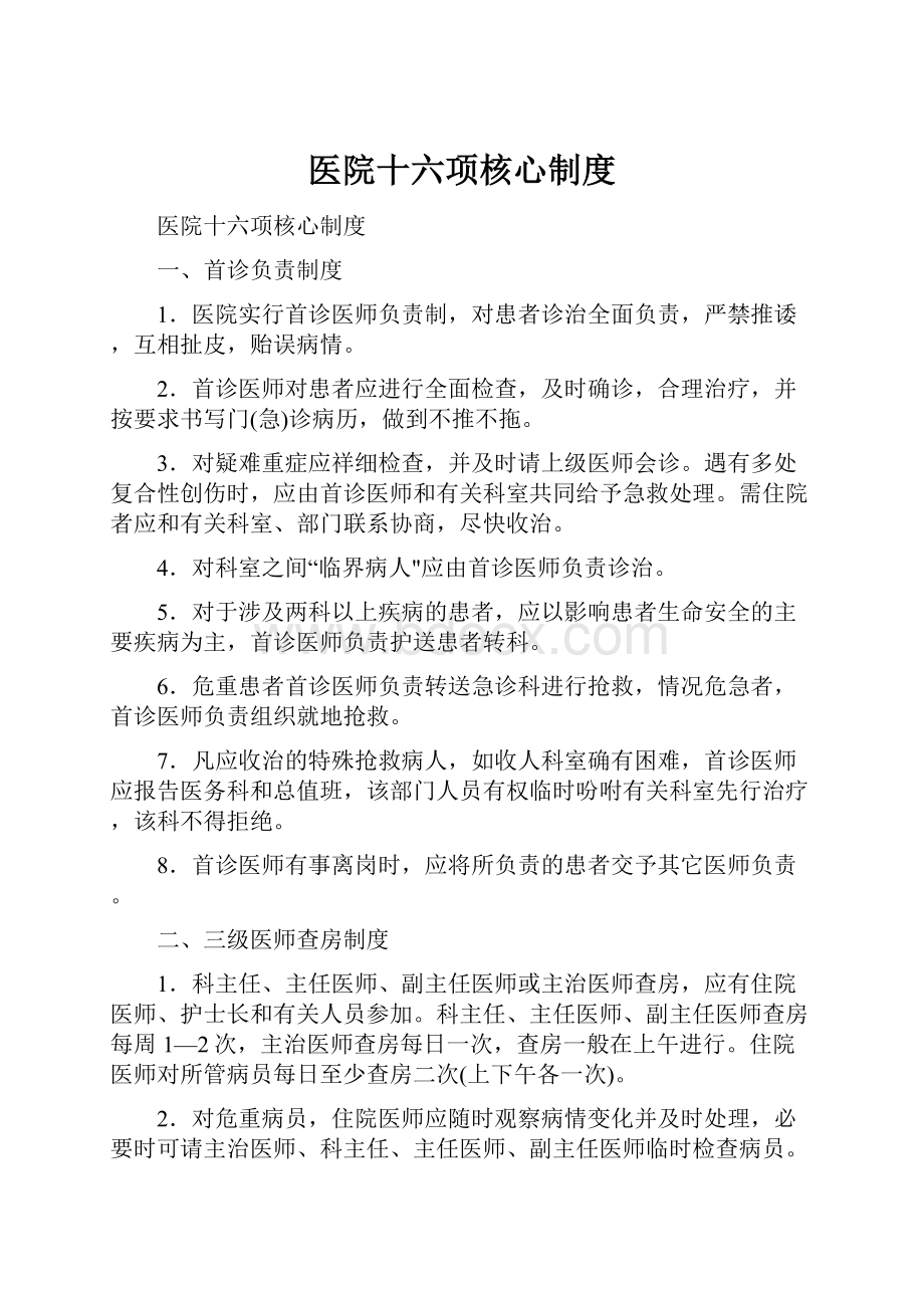 医院十六项核心制度.docx_第1页