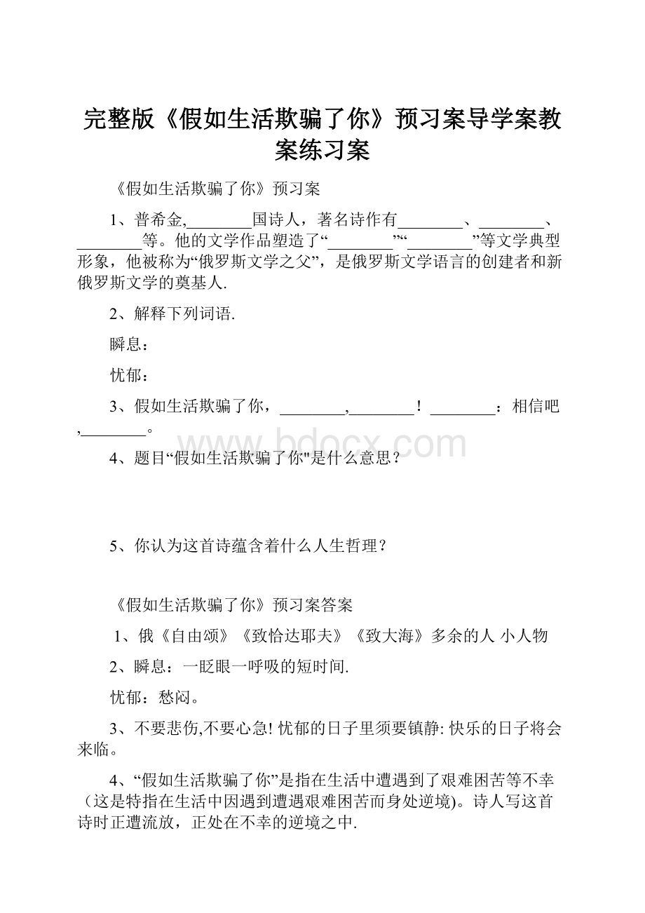 完整版《假如生活欺骗了你》预习案导学案教案练习案.docx_第1页