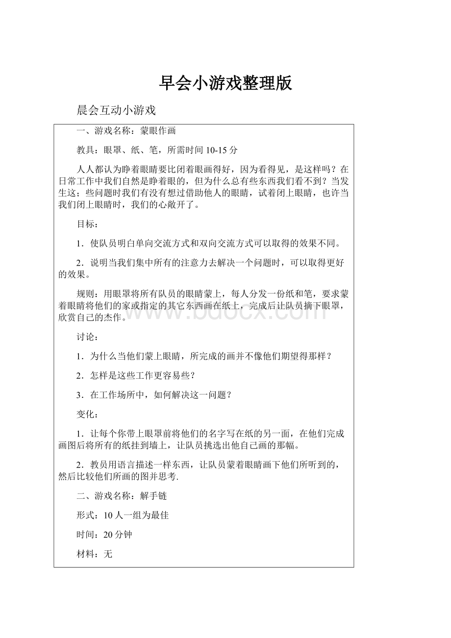 早会小游戏整理版.docx