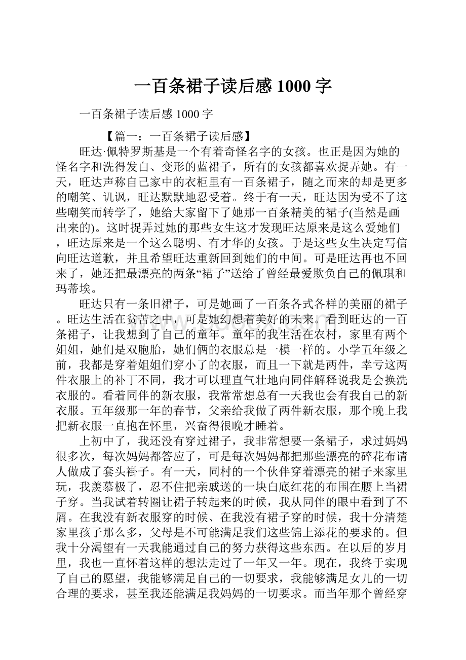 一百条裙子读后感1000字.docx_第1页